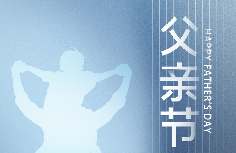 父親節|他是家的脊梁，是人生的燈塔